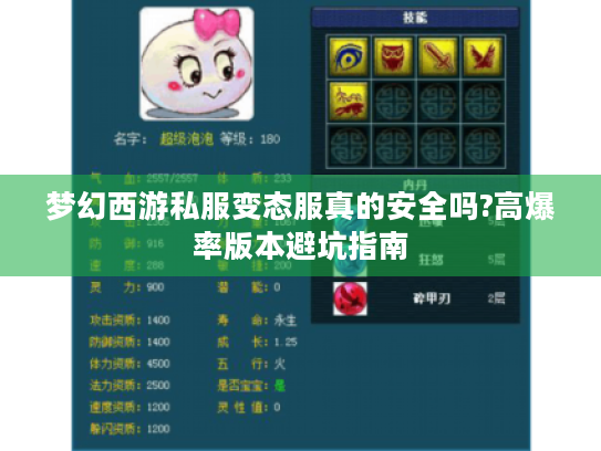 梦幻西游私服变态服真的安全吗?高爆率版本避坑指南 梦幻西游私服变态服真的安全吗?高爆率版本避坑指南