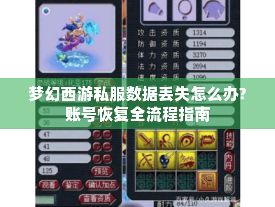 梦幻西游私服数据丢失怎么办?账号恢复全流程指南 梦幻西游私服数据丢失怎么办?账号恢复全流程指南