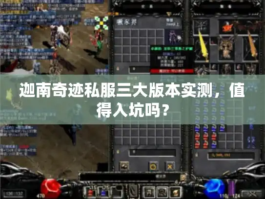 迦南奇迹私服三大版本实测,值得入坑吗? 迦南奇迹私服三大版本实测,值得入坑吗?