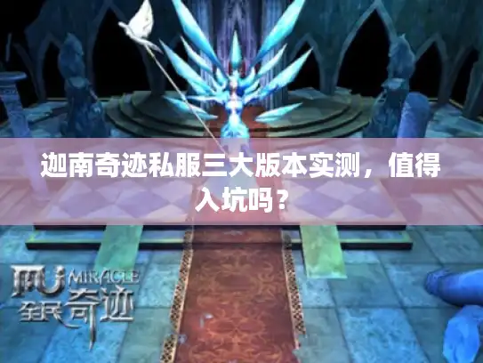 迦南奇迹私服三大版本实测,值得入坑吗? 迦南奇迹私服三大版本实测,值得入坑吗?