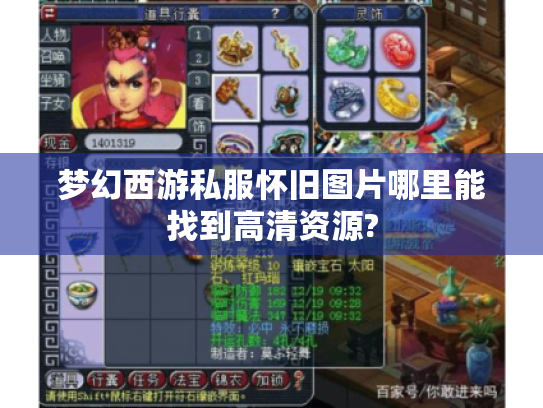 梦幻西游私服怀旧图片哪里能找到高清资源? 梦幻西游私服怀旧图片哪里能找到高清资源?