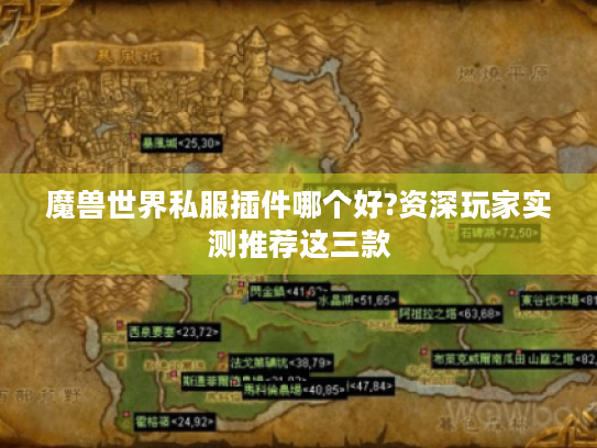 魔兽世界私服插件哪个好?资深玩家实测推荐这三款 魔兽世界私服插件哪个好?资深玩家实测推荐这三款