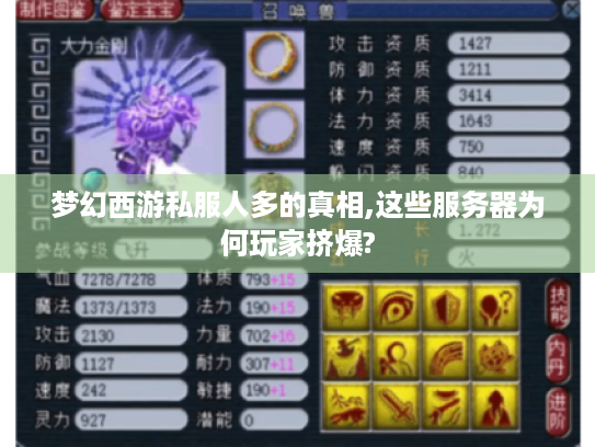 梦幻西游私服人多的真相,这些服务器为何玩家挤爆? 梦幻西游私服人多的真相,这些服务器为何玩家挤爆?