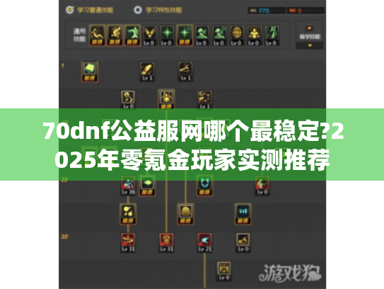 70dnf公益服网哪个最稳定?2025年零氪金玩家实测推荐 70dnf公益服网哪个最稳定?2025年零氪金玩家实测推荐