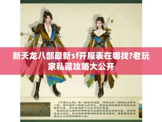 新天龙八部最新sf开服表在哪找?老玩家私藏攻略大公开