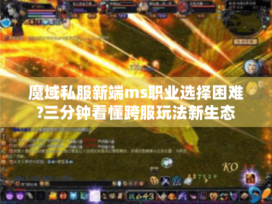 魔域私服新端ms职业选择困难?三分钟看懂跨服玩法新生态 魔域私服新端ms职业选择困难?三分钟看懂跨服玩法新生态