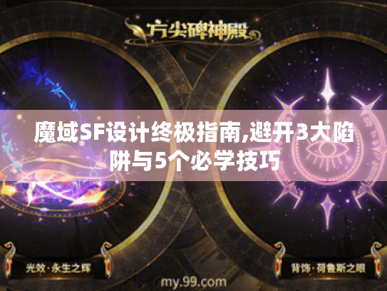 魔域SF设计终极指南,避开3大陷阱与5个必学技巧 魔域SF设计终极指南,避开3大陷阱与5个必学技巧