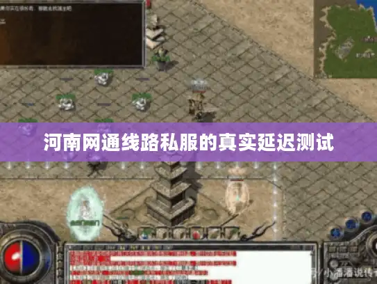 河南网通线路私服的真实延迟测试