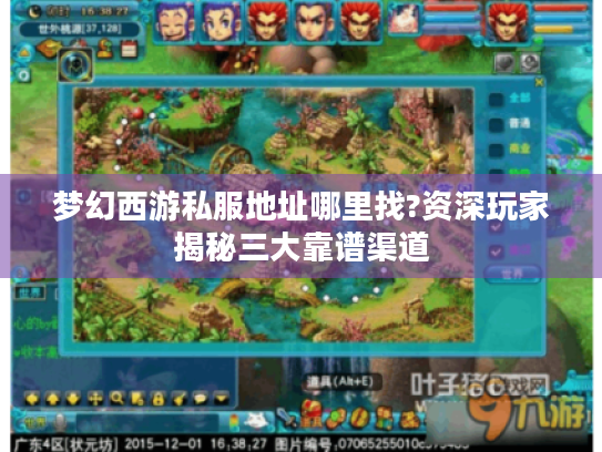 梦幻西游私服地址哪里找?资深玩家揭秘三大靠谱渠道 梦幻西游私服地址哪里找?资深玩家揭秘三大靠谱渠道