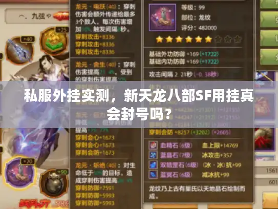 私服外挂实测，新天龙八部SF用挂真会封号吗？