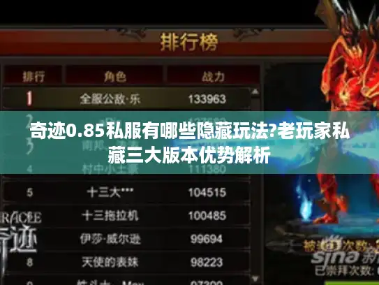 奇迹0.85私服有哪些隐藏玩法?老玩家私藏三大版本优势解析