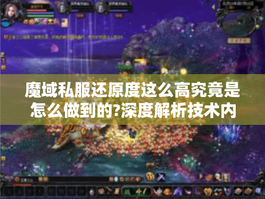魔域私服还原度这么高究竟是怎么做到的?深度解析技术内幕 魔域私服还原度这么高究竟是怎么做到的?深度解析技术内幕