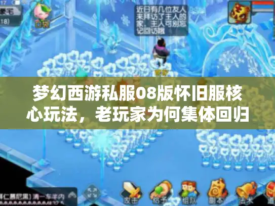 梦幻西游私服08版怀旧服核心玩法，老玩家为何集体回归？