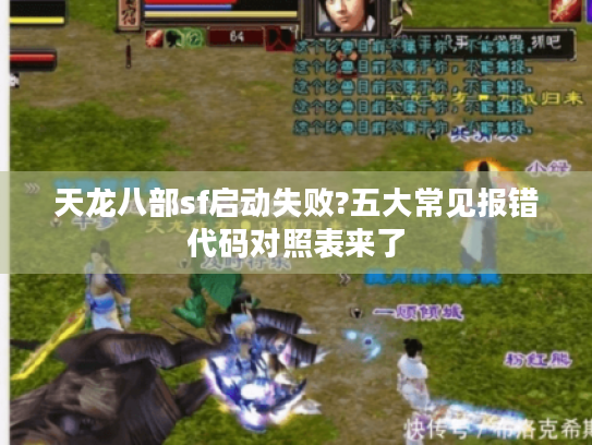 天龙八部sf启动失败?五大常见报错代码对照表来了 天龙八部sf启动失败?五大常见报错代码对照表来了