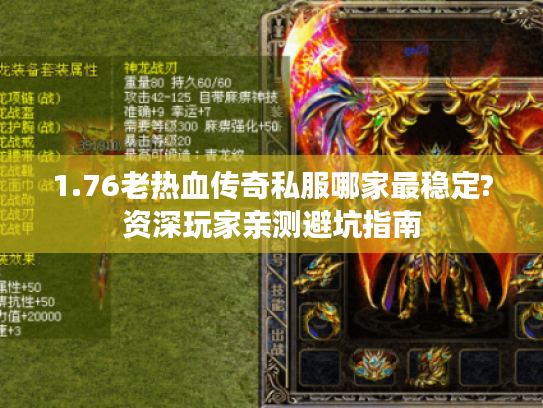 1.76老热血传奇私服哪家最稳定?资深玩家亲测避坑指南 1.76老热血传奇私服哪家最稳定?资深玩家亲测避坑指南