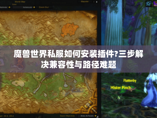 魔兽世界私服如何安装插件?三步解决兼容性与路径难题