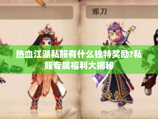 热血江湖私服有什么独特奖励?私服专属福利大揭秘