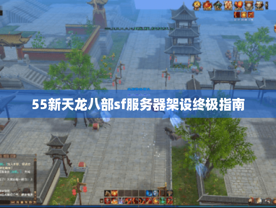 55新天龙八部sf服务器架设终极指南 55新天龙八部sf服务器架设终极指南
