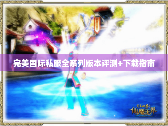 完美国际私服全系列版本评测+下载指南 完美国际私服全系列版本评测+下载指南