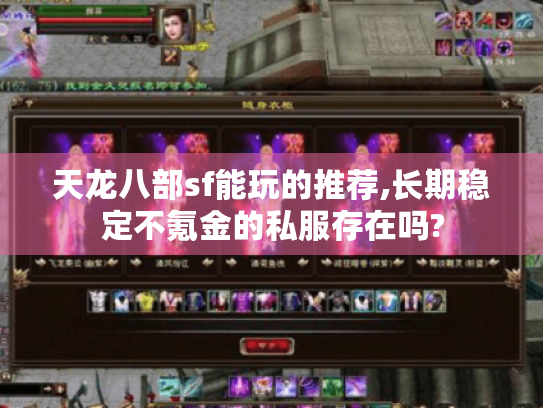 天龙八部sf能玩的推荐,长期稳定不氪金的私服存在吗?