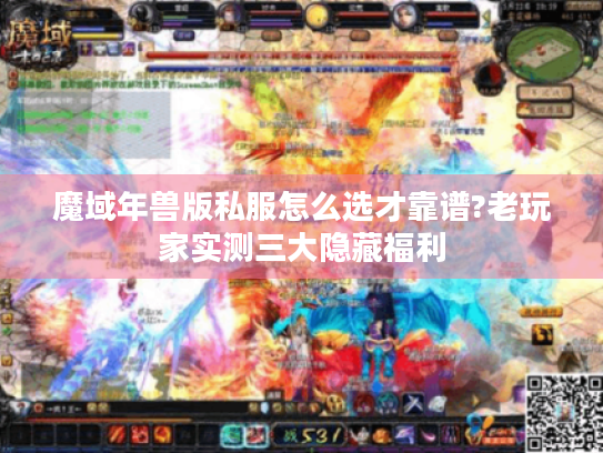 魔域年兽版私服怎么选才靠谱?老玩家实测三大隐藏福利 魔域年兽版私服怎么选才靠谱?老玩家实测三大隐藏福利