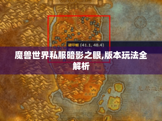 魔兽世界私服暗影之眼,版本玩法全解析 魔兽世界私服暗影之眼,版本玩法全解析