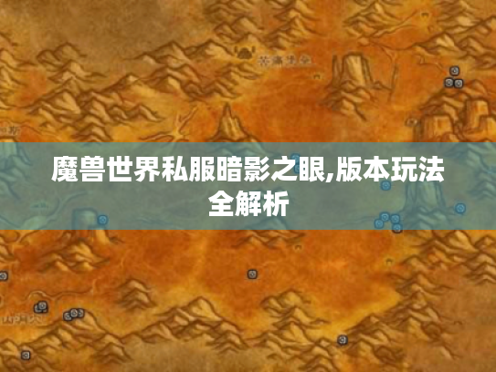 魔兽世界私服暗影之眼,版本玩法全解析 魔兽世界私服暗影之眼,版本玩法全解析