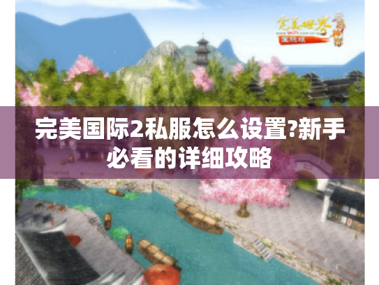 完美国际2私服怎么设置?新手必看的详细攻略 完美国际2私服怎么设置?新手必看的详细攻略