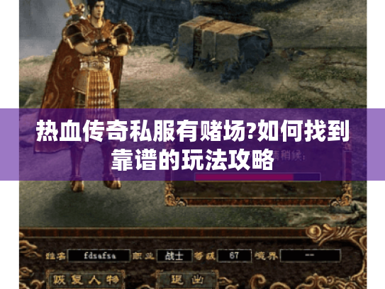 热血传奇私服有赌场?如何找到靠谱的玩法攻略 热血传奇私服有赌场?如何找到靠谱的玩法攻略