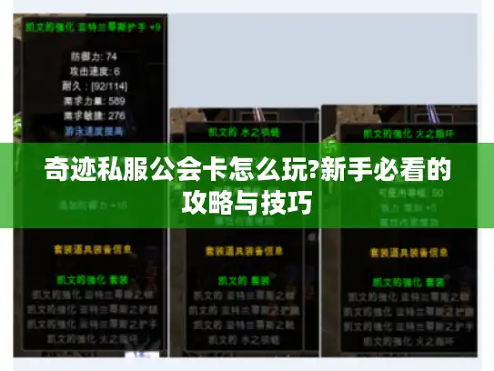 奇迹私服公会卡怎么玩?新手必看的攻略与技巧 奇迹私服公会卡怎么玩?新手必看的攻略与技巧