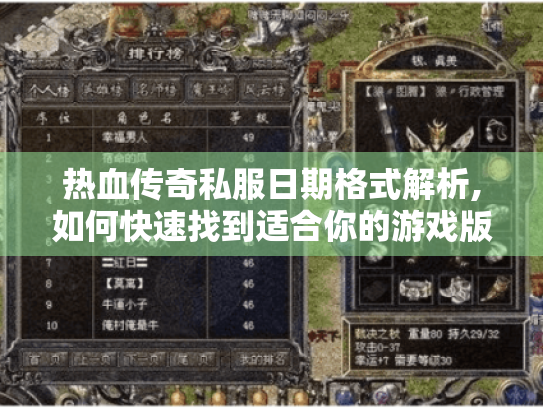 热血传奇私服日期格式解析,如何快速找到适合你的游戏版本? 热血传奇私服日期格式解析,如何快速找到适合你的游戏版本?