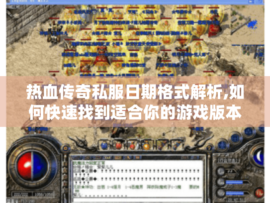 热血传奇私服日期格式解析,如何快速找到适合你的游戏版本? 热血传奇私服日期格式解析,如何快速找到适合你的游戏版本?