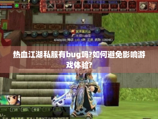 热血江湖私服有bug吗?如何避免影响游戏体验?