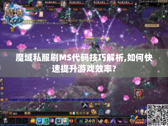 魔域私服刷MS代码技巧解析,如何快速提升游戏效率?