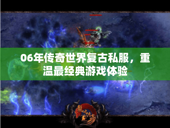 06年传奇世界复古私服，重温最经典游戏体验