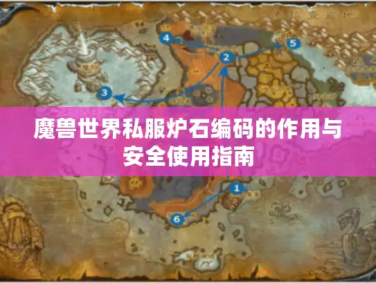魔兽世界私服炉石编码的作用与安全使用指南