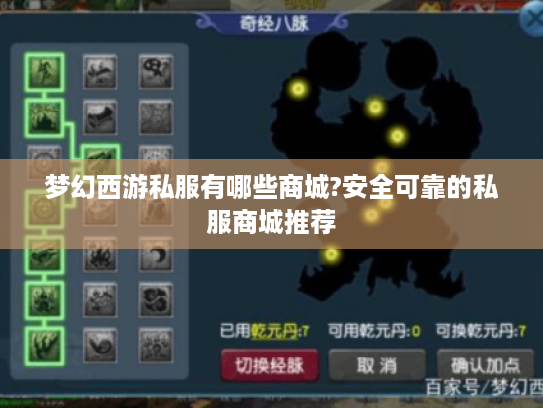 梦幻西游私服有哪些商城?安全可靠的私服商城推荐 梦幻西游私服有哪些商城?安全可靠的私服商城推荐