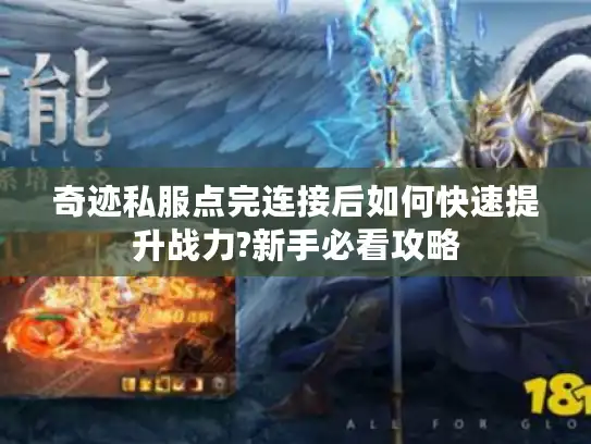 奇迹私服点完连接后如何快速提升战力?新手必看攻略