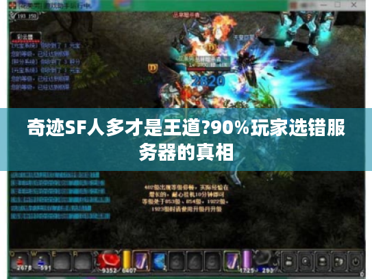 奇迹SF人多才是王道?90%玩家选错服务器的真相 奇迹SF人多才是王道?90%玩家选错服务器的真相