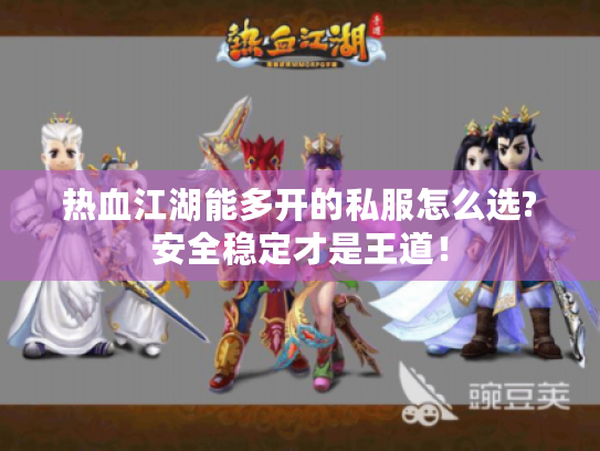热血江湖能多开的私服怎么选?安全稳定才是王道！