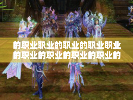 的职业职业的职业的职业职业的职业的职业的职业的职业的职业是什么?