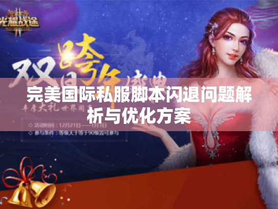 完美国际私服脚本闪退问题解析与优化方案