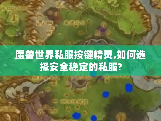 魔兽世界私服按键精灵,如何选择安全稳定的私服?