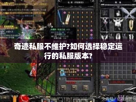 奇迹私服不维护?如何选择稳定运行的私服版本? 奇迹私服不维护?如何选择稳定运行的私服版本?