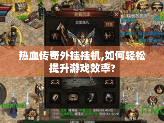 热血传奇外挂挂机,如何轻松提升游戏效率? 热血传奇外挂挂机,如何轻松提升游戏效率?