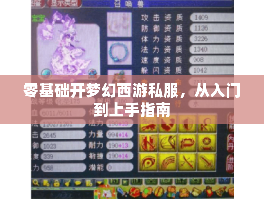 零基础开梦幻西游私服，从入门到上手指南
