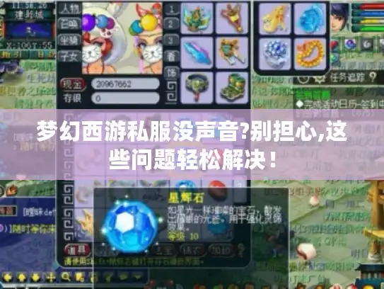 梦幻西游私服没声音?别担心,这些问题轻松解决！