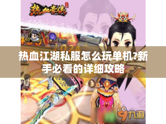 热血江湖私服怎么玩单机?新手必看的详细攻略