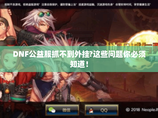 DNF公益服抓不到外挂?这些问题你必须知道！