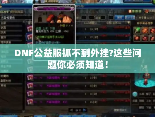 DNF公益服抓不到外挂?这些问题你必须知道！